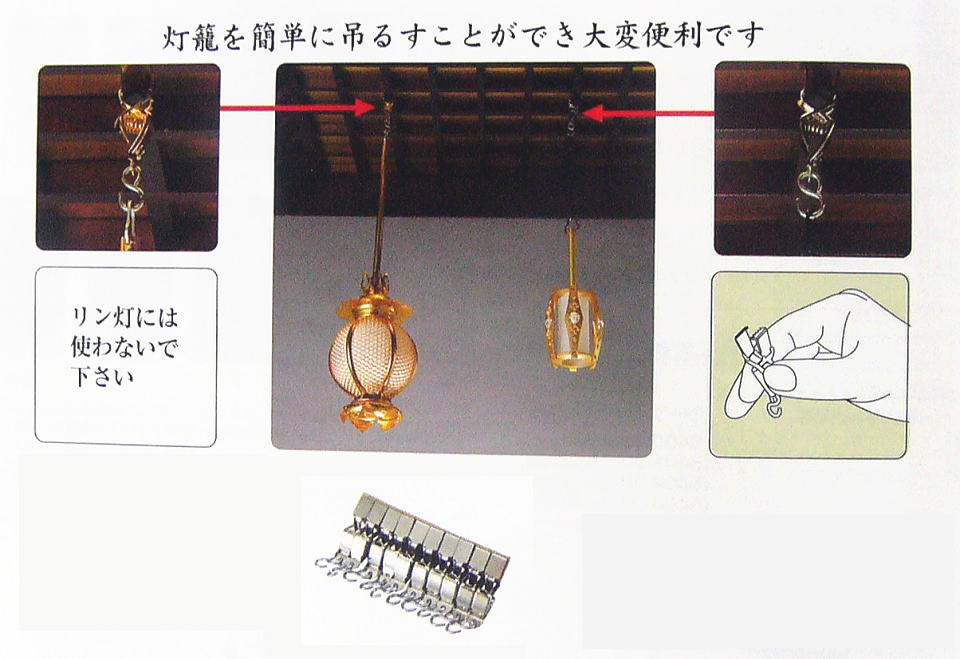 リン灯には、通常、平型の吊り金具を使用するので、このフックにはうまく合いません。